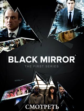 Чёрное зеркало 1 сезон