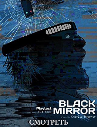 Чёрное зеркало - 3 сезон все серии