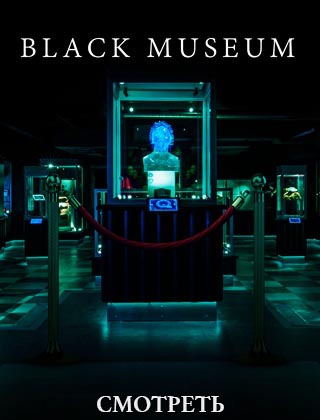 Чёрное зеркало 4 сезон